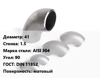 Отвод нержавеющий 41х1.5 Сталь: AISI 304 Угол:90 ГОСТ: DIN 11852 матовый